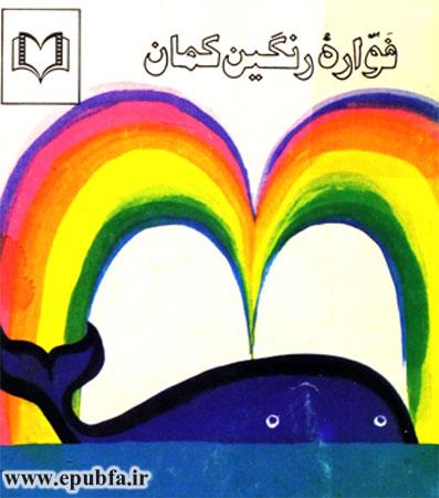 داستان فواره رنگینکمان-قصه نهنگ مهربان-آرشیو قصه و داستان ایپابفا